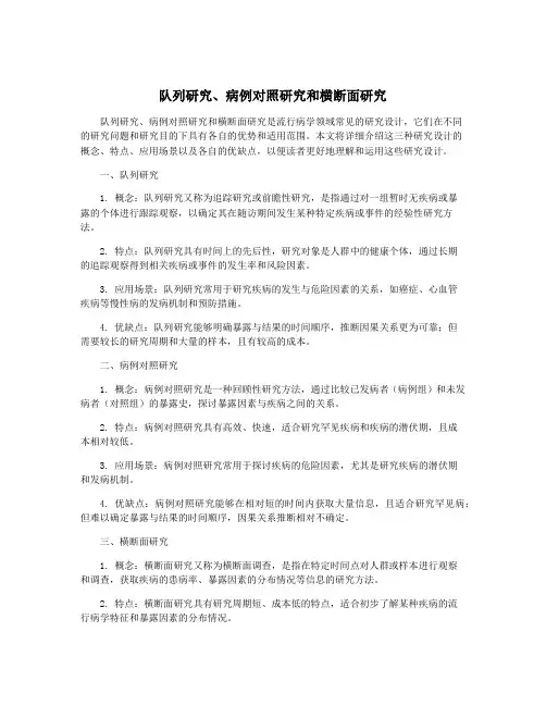 队列研究、病例对照研究和横断面研究