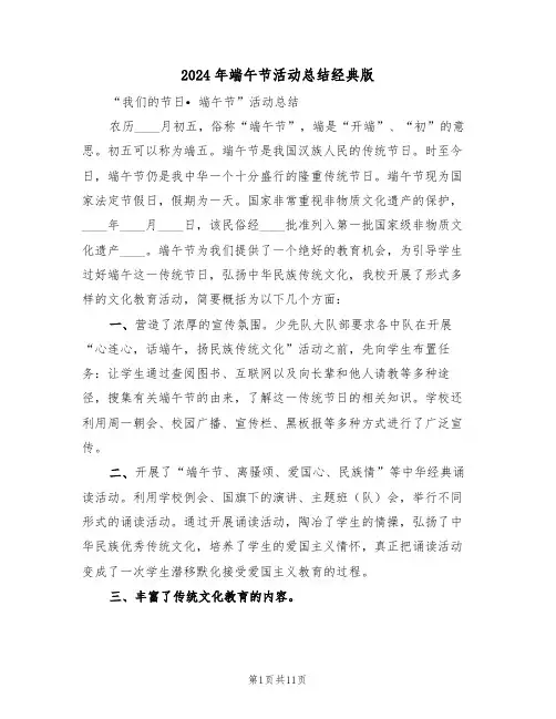 2024年端午节活动总结经典版(五篇)