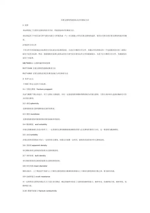 压裂支撑剂性能指标及评价测试方法 