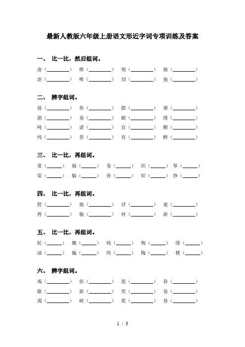 最新人教版六年级上册语文形近字词专项训练及答案