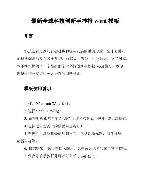 最新全球科技创新手抄报word模板