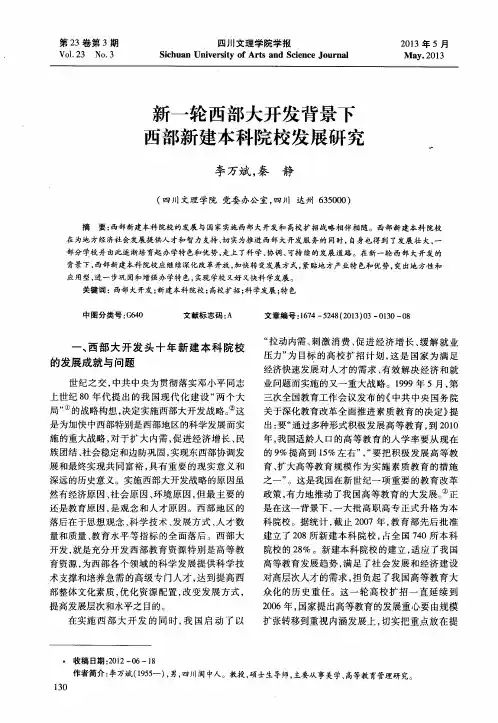 新一轮西部大开发背景下西部新建本科院校发展研究