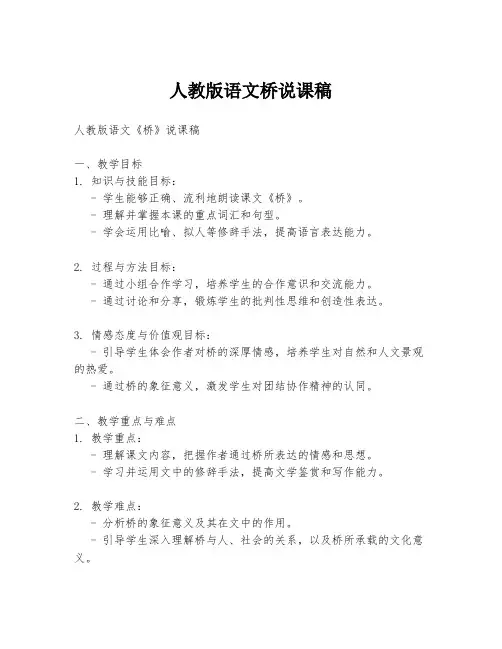 人教版语文桥说课稿