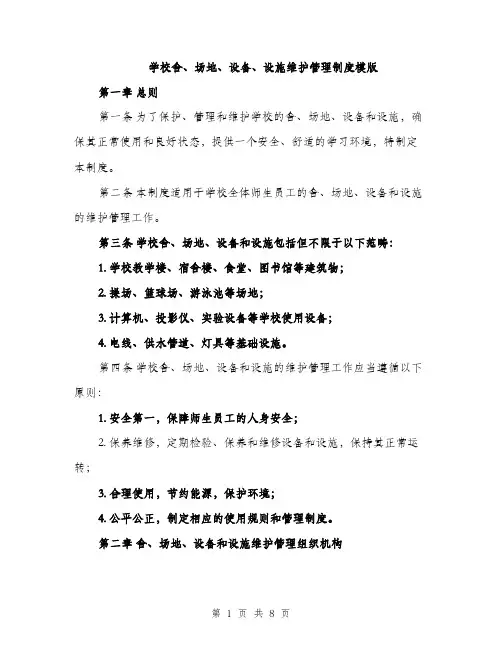 学校舍、场地、设备、设施维护管理制度模版（三篇）