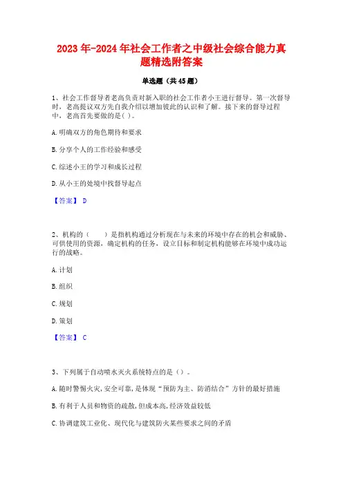 2023年-2024年社会工作者之中级社会综合能力真题精选附答案