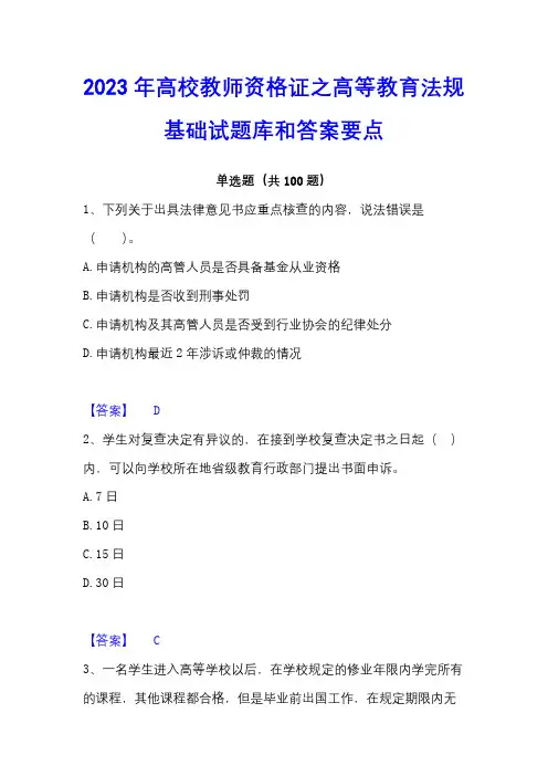 2023年高校教师资格证之高等教育法规基础试题库和答案要点