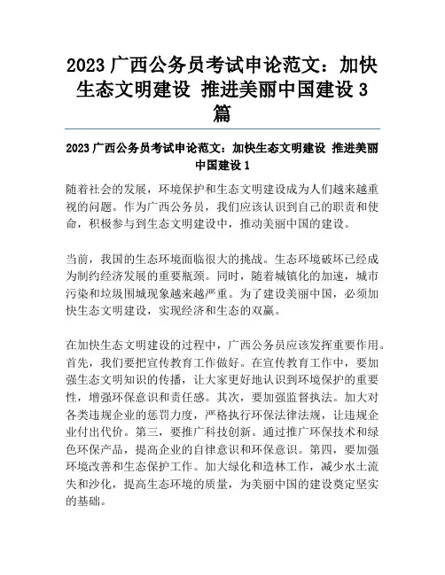 2023广西公务员考试申论范文：加快生态文明建设 推进美丽中国建设3篇