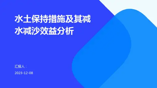水土保持措施及其减水减沙效益分析
