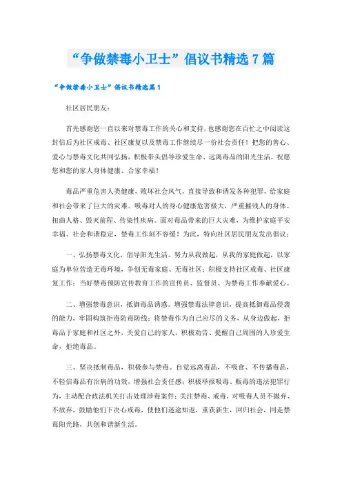 “争做禁毒小卫士”倡议书精选7篇