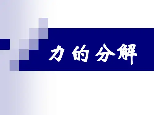 物理必修1人教版3.5力的分解(共14张PPT)