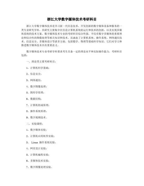 浙江大学数字媒体技术考研科目
