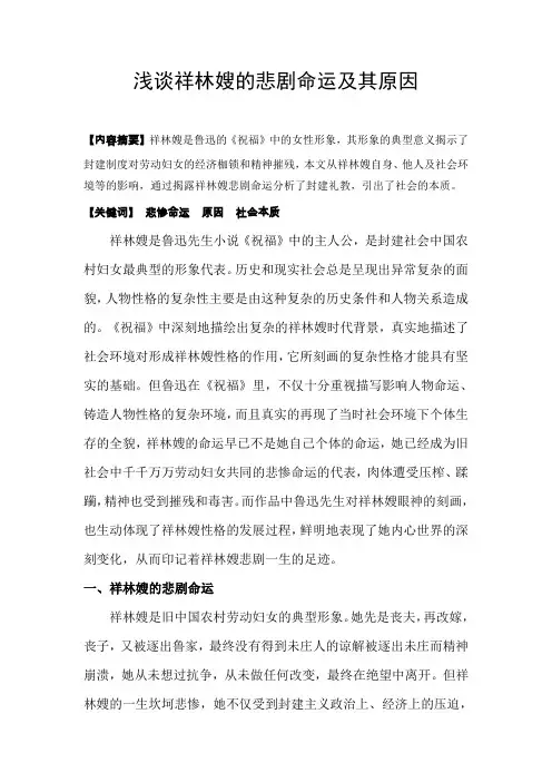 浅谈祥林嫂的悲剧命运及其原因讲解