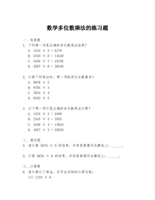 数学多位数乘法的练习题