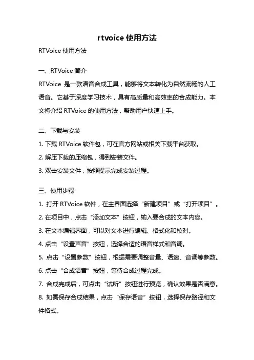 rtvoice使用方法