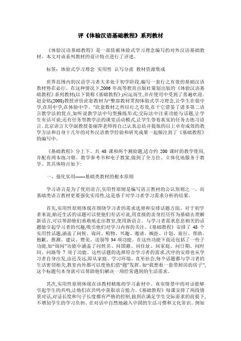 评《体验汉语基础教程》系列教材
