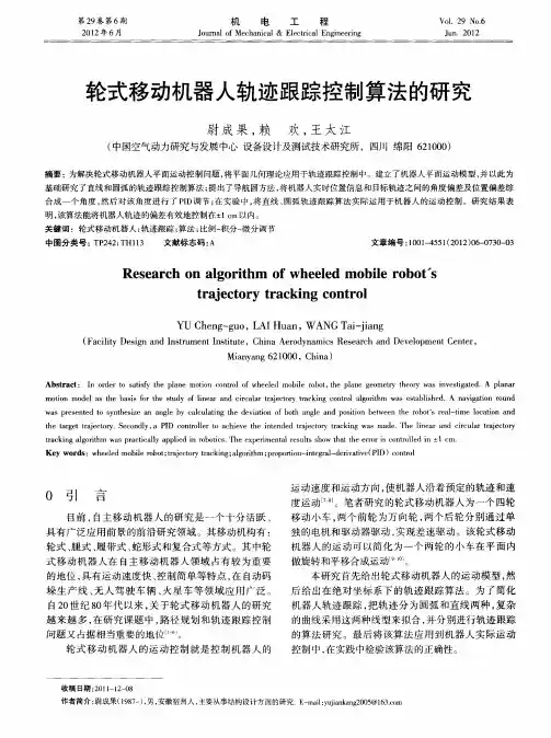 轮式移动机器人轨迹跟踪控制算法的研究