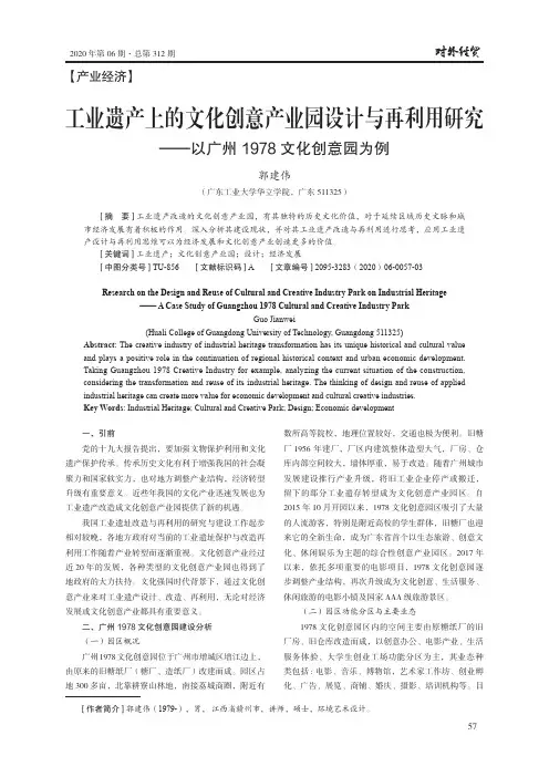 工业遗产上的文化创意产业园设计与再利用研究——以广州1978文化创意园为例