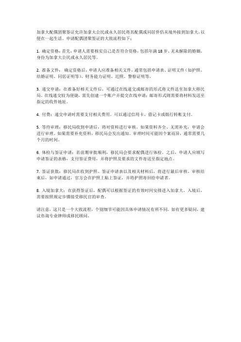 加拿大申请配偶团聚签证流程