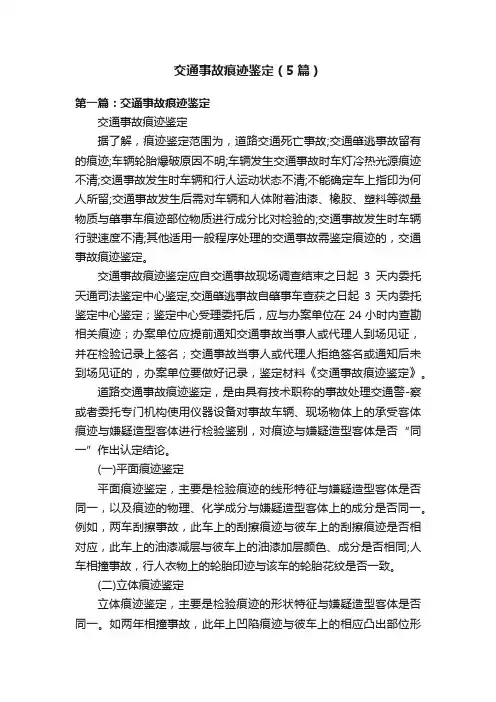 交通事故痕迹鉴定（5篇）