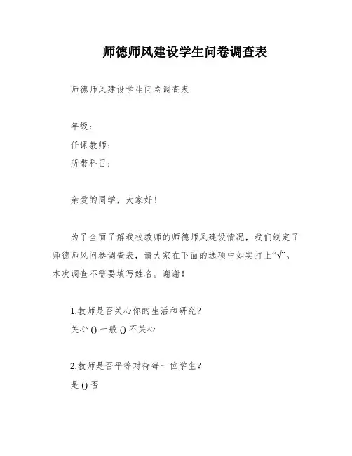 师德师风建设学生问卷调查表