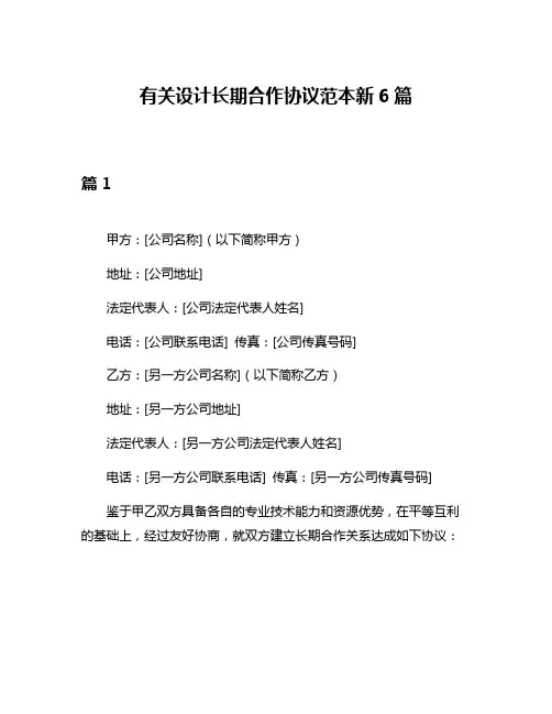 有关设计长期合作协议范本新6篇