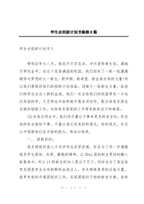 学生会招新计划书集锦8篇