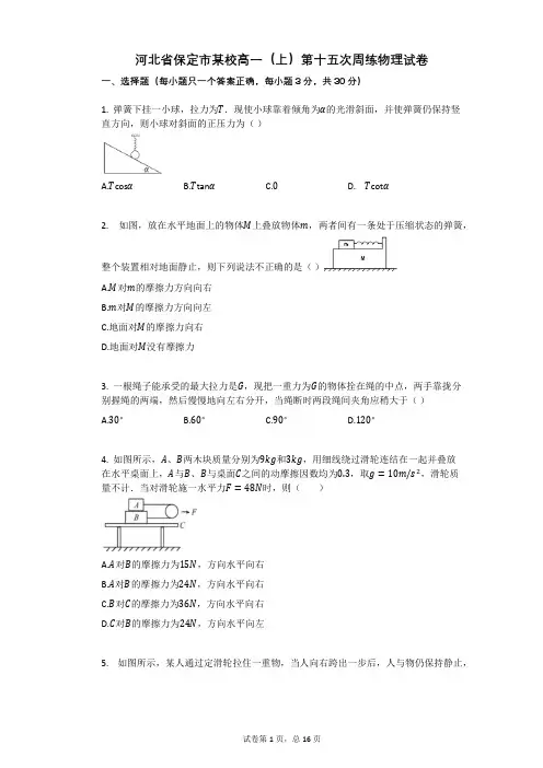 河北省保定市某校高一(上)第十五次周练物理试卷有答案