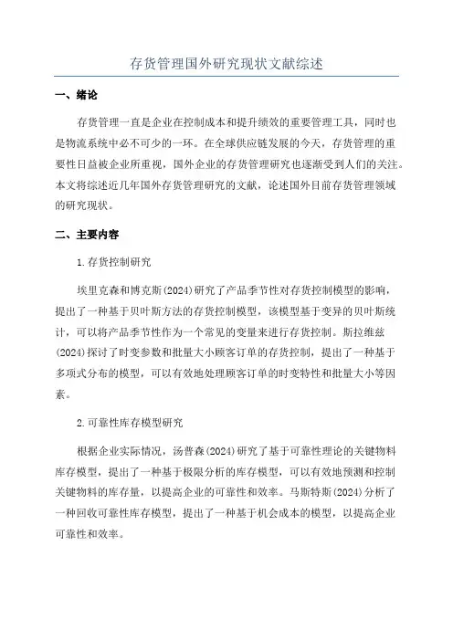 存货管理国外研究现状文献综述
