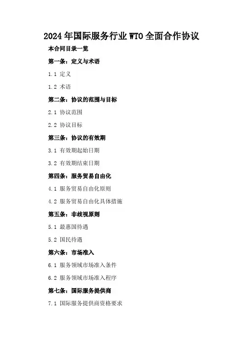 2024年国际服务行业WTO全面合作协议