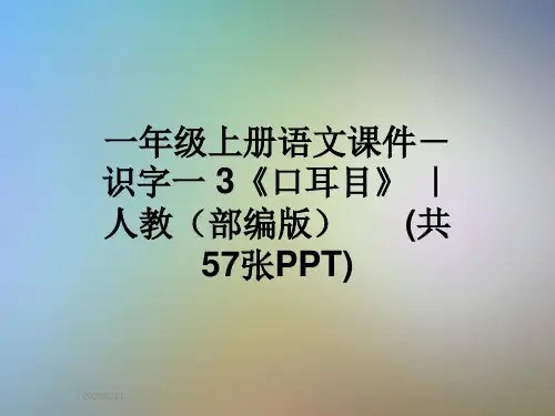 一年级上册语文课件-识字一 3《口耳目》 ｜人教(部编版)      (共57张PPT)