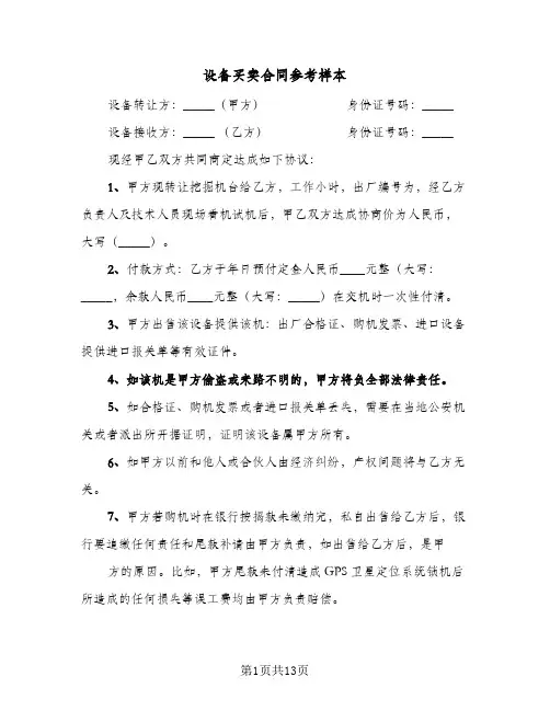 设备买卖合同参考样本(5篇)