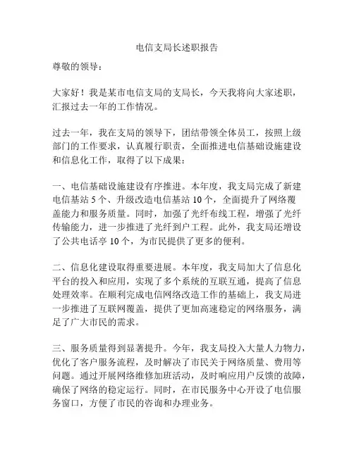 电信支局长述职报告
