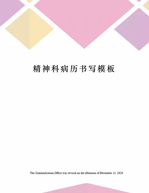 精神科病历书写模板
