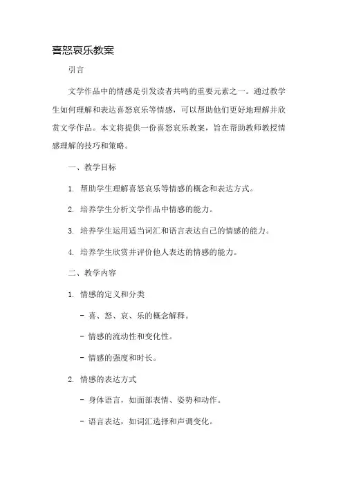 喜怒哀乐教案市公开课一等奖教案省赛课金奖教案