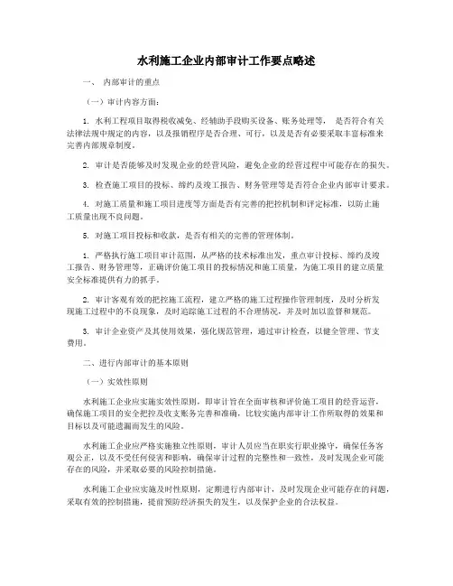 水利施工企业内部审计工作要点略述