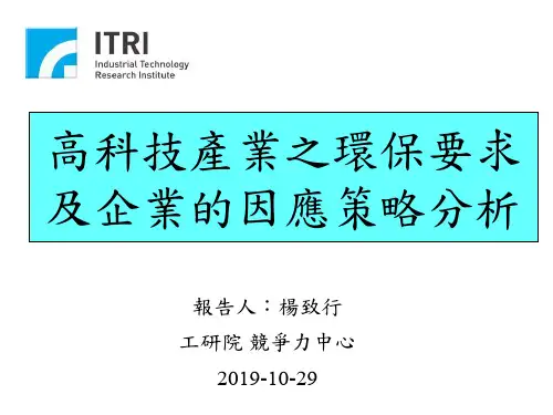 高科技产业之环保要求及企业的因应策略分析37页PPT文档