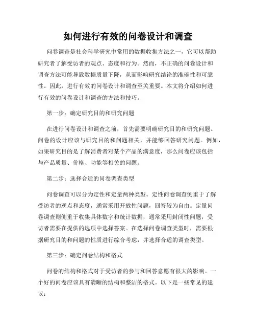 如何进行有效的问卷设计和调查