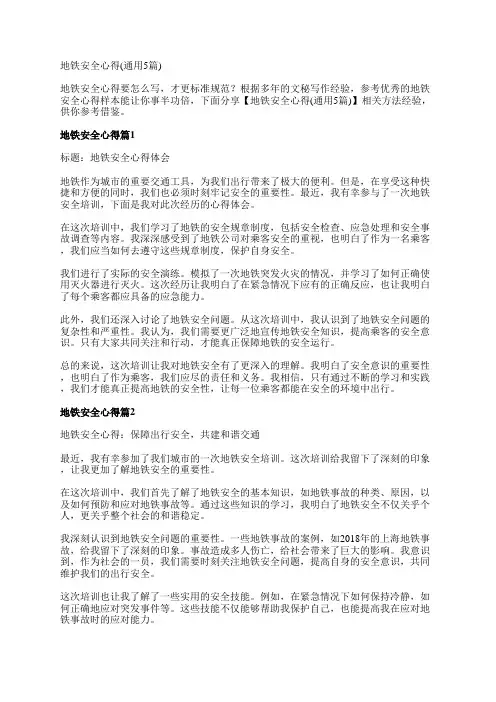 地铁安全心得(通用5篇)
