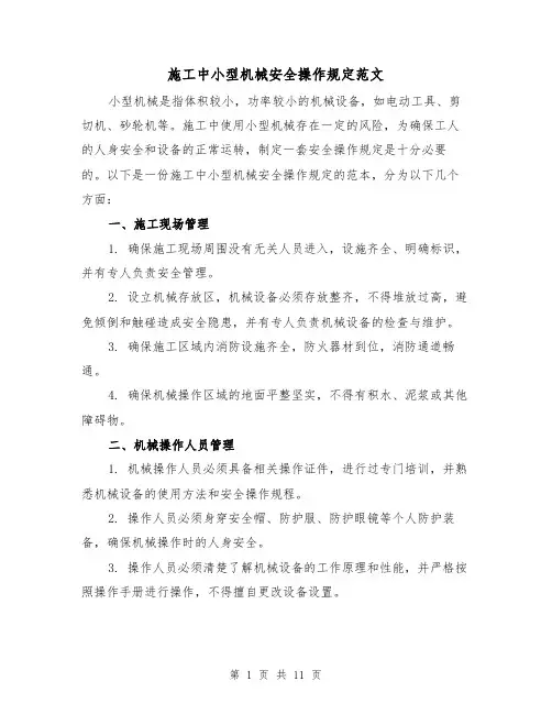 施工中小型机械安全操作规定范文(4篇)
