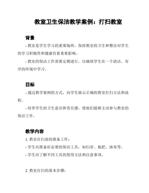 教室卫生保洁教学案例：打扫教室