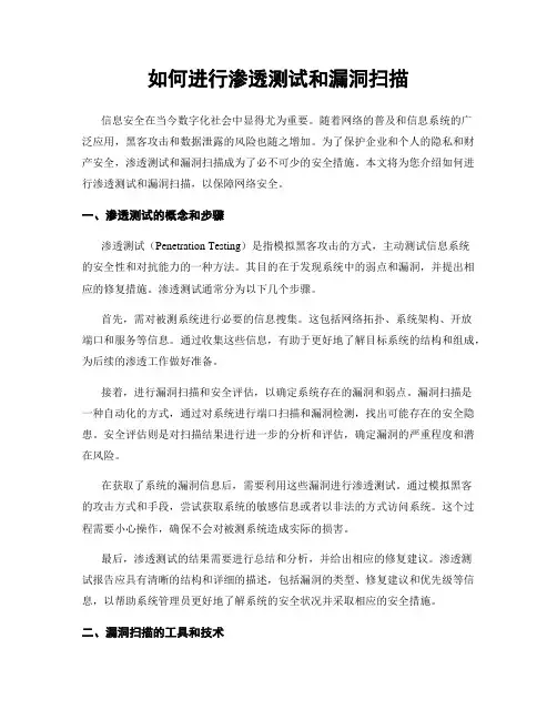 如何进行渗透测试和漏洞扫描