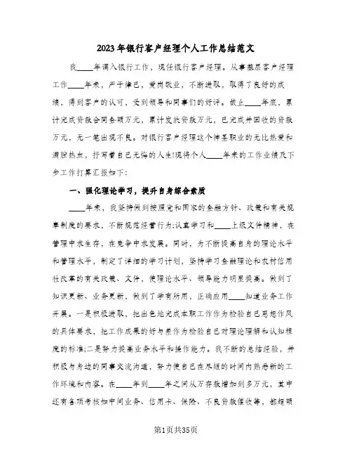 2023年银行客户经理个人工作总结范文(9篇)