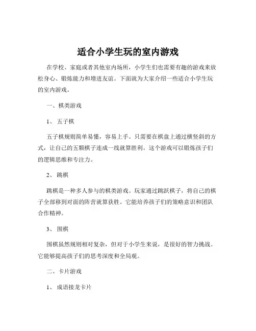 适合小学生玩的室内游戏