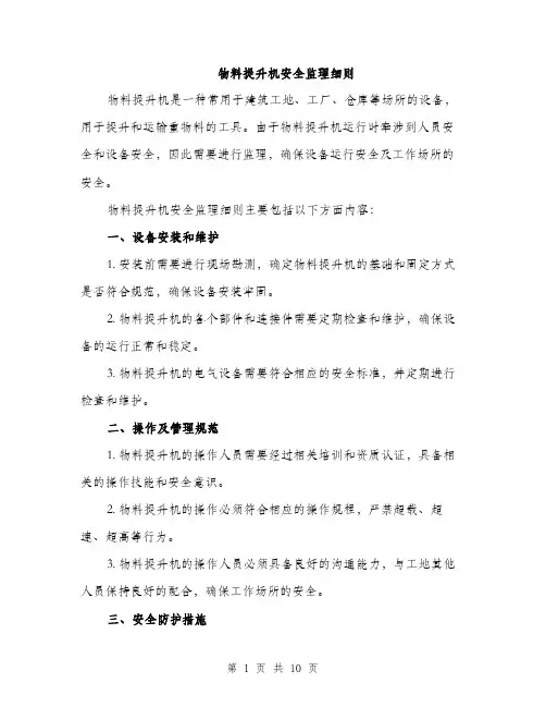 物料提升机安全监理细则（三篇）