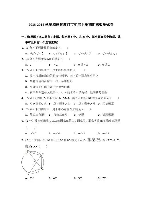 2013-2014年福建省厦门市初三上学期期末数学试卷含答案解析