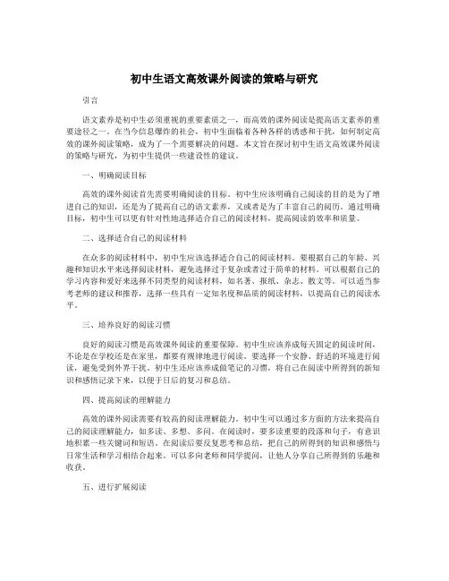 初中生语文高效课外阅读的策略与研究