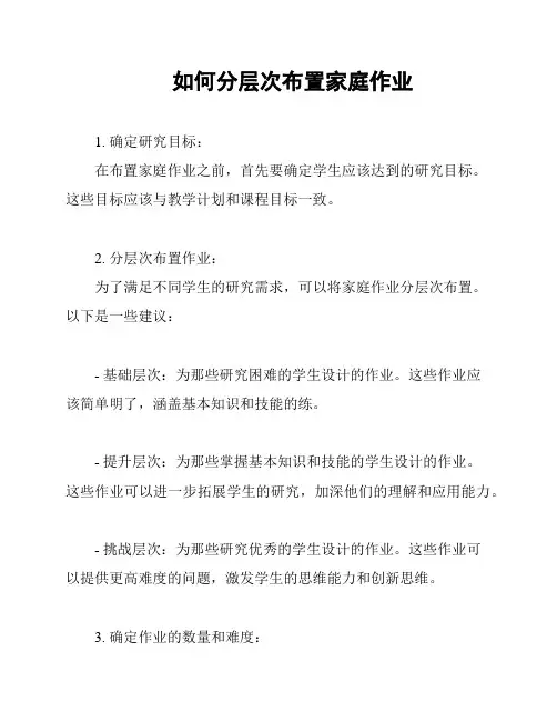 如何分层次布置家庭作业