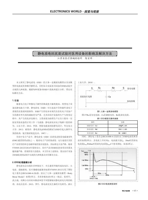 静电放电抗扰度试验对医用设备的影响及解决方法