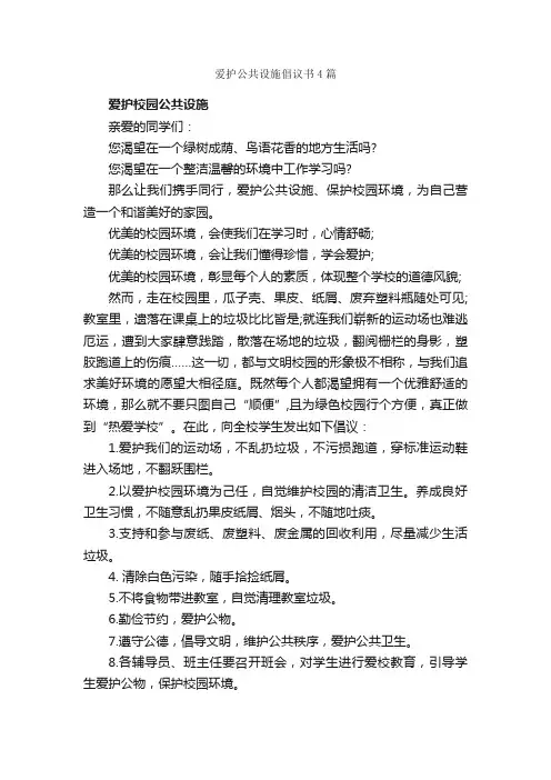 爱护公共设施倡议书4篇_倡议书_