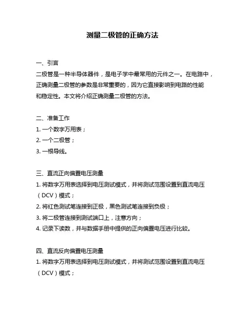 测量二极管的正确方法